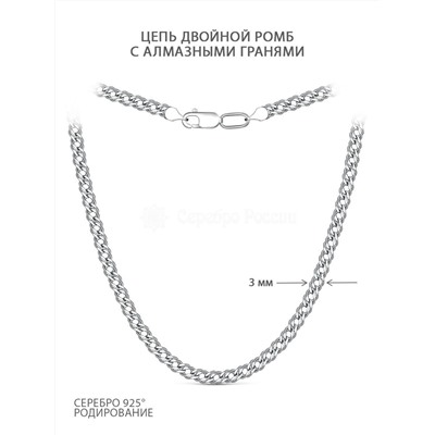 Цепь из серебра с алмазными гранями родированная - Двойной ромб, 45 см 81060050145 дв.ромб
