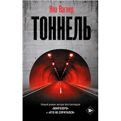 АСТ Яна Вагнер "Тоннель"