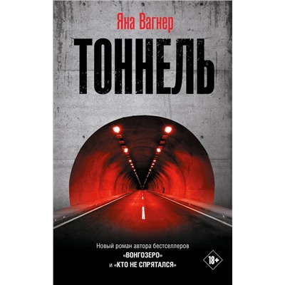 АСТ Яна Вагнер "Тоннель"