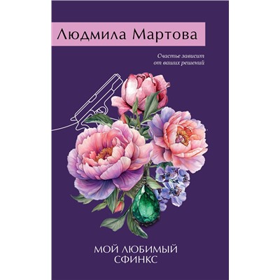 Эксмо Людмила Мартова "Мой любимый сфинкс"