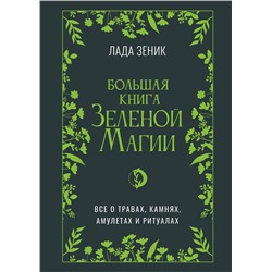 АСТ Лада Зеник "Большая книга Зеленой магии. Все о травах, камнях, амулетах и ритуалах"