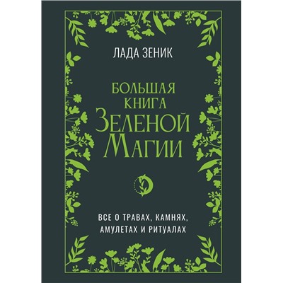 АСТ Лада Зеник "Большая книга Зеленой магии. Все о травах, камнях, амулетах и ритуалах"