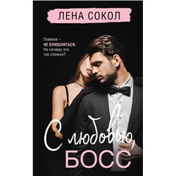 Эксмо Лена Сокол "С любовью, Босс"