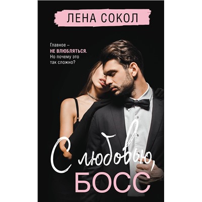 Эксмо Лена Сокол "С любовью, Босс"