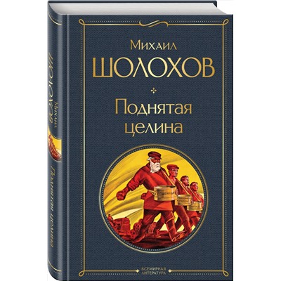 Эксмо Михаил Шолохов "Поднятая целина"