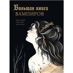 АСТ Лежер Ж., Уайт Э., Перес Л. "Большая книга вампиров"