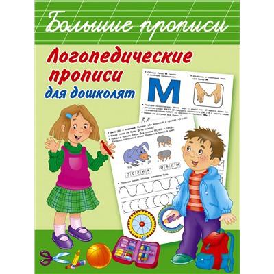 АСТ Новиковская О.А. "Логопедические прописи для дошколят"