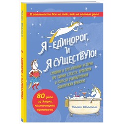 Эксмо Полин Дюамель "Я - Единорог, и я существую! Смешные и трогательные истории про тайные страсти, проблемы и радости очаровательной единорожки Бриджит"