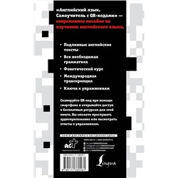 АСТ А.В. Петрова, И.А. Орлова "Английский язык. Самоучитель с QR-кодами"