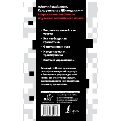 АСТ А.В. Петрова, И.А. Орлова "Английский язык. Самоучитель с QR-кодами"
