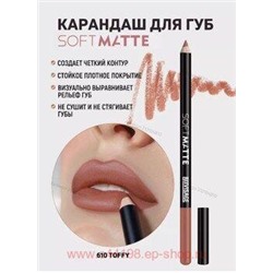 LUXVISAGE Карандаш для губ Soft Matte тон 610 Toffy