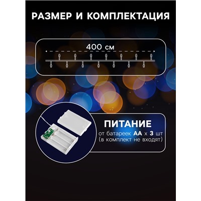 Гирлянда «Нить» 4 м, IP20, прозрачная нить, 40 LED, 2 режима, батарейки AAх3 (нет в комплекте), свечение мульти