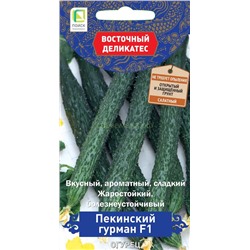 Огурец Пекинский гурман F1 (П)
