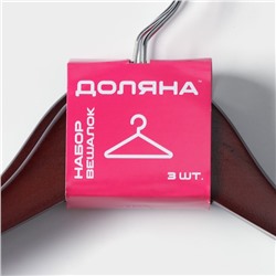 Плечики - вешалки для брюк и юбок Доляна, 44.5×24 см, 3 шт., с зажимами, деревянная сорт В, коричневые