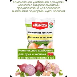 Удобрение комплексное для лука и чеснока с микроэлементами 1 кг