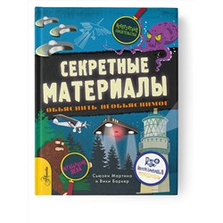АСТ Сьюзен Мартино "Секретные материалы. Объяснить необъяснимое"