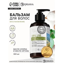 Бальзам для волос с маслом хлопка и арганы, восстановление, 300 мл, ECO LAB by URAL LAB