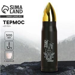 Термос «23 февраля», 500 мл