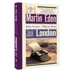 АСТ Джек Лондон "Мартин Иден = Martin Eden"