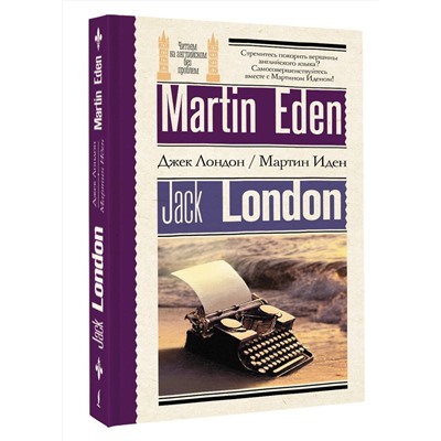 АСТ Джек Лондон "Мартин Иден = Martin Eden"