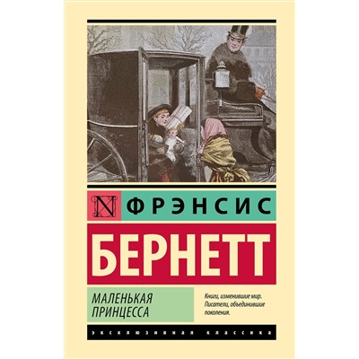 498292 АСТ Фрэнсис Бернетт "Маленькая принцесса"