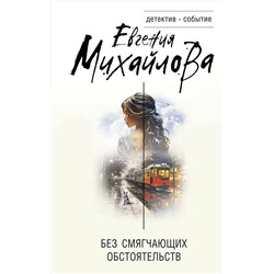 Эксмо Евгения Михайлова "Без смягчающих обстоятельств"