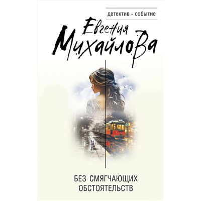 Эксмо Евгения Михайлова "Без смягчающих обстоятельств"