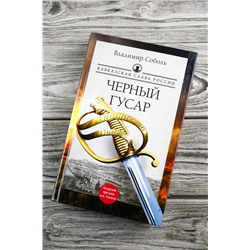 АСТ Владимир Соболь "Кавказская слава России. Черный гусар"