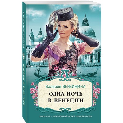 Эксмо Валерия Вербинина "Одна ночь в Венеции"