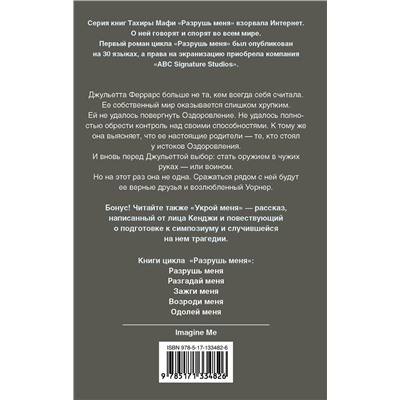 АСТ Тахира Мафи "Одолей меня"