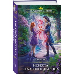 Эксмо Алена Рю "Невеста Стального дракона"