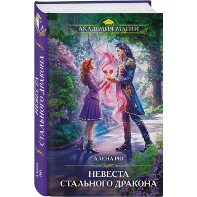 Эксмо Алена Рю "Невеста Стального дракона"
