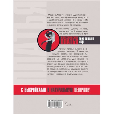 АСТ Альм С., Мак Девитт Х. "Классические платья, покорившие мир"