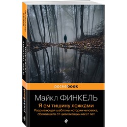 Эксмо Майкл Финкель "Я ем тишину ложками. Разрывающая шаблоны история человека, сбежавшего от цивилизации на 27 лет"