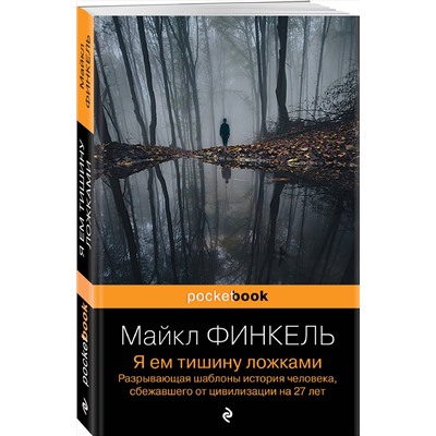 Эксмо Майкл Финкель "Я ем тишину ложками. Разрывающая шаблоны история человека, сбежавшего от цивилизации на 27 лет"
