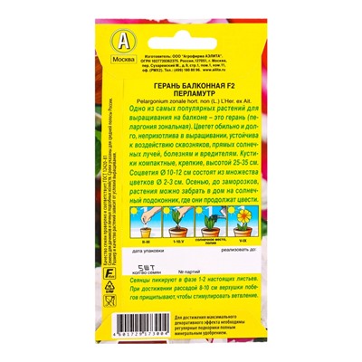Семена цветов Герань Балконная перламутр F2 Мн Цветущий балкон, Ц/П,5 шт.