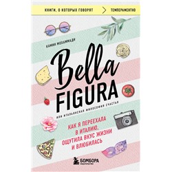 Эксмо Камин Мохаммади "Bella Figura, или Итальянская философия счастья. Как я переехала в Италию, ощутила вкус жизни и влюбилась"