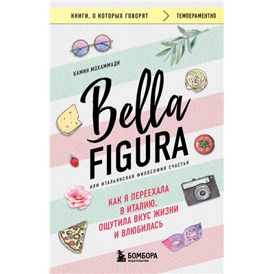 Эксмо Камин Мохаммади "Bella Figura, или Итальянская философия счастья. Как я переехала в Италию, ощутила вкус жизни и влюбилась"