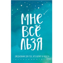 Эксмо Татьяна Мужицкая "Комплект Татьяны Мужицкой "Мне все льзя". Книга + Ежедневник (ИК)"
