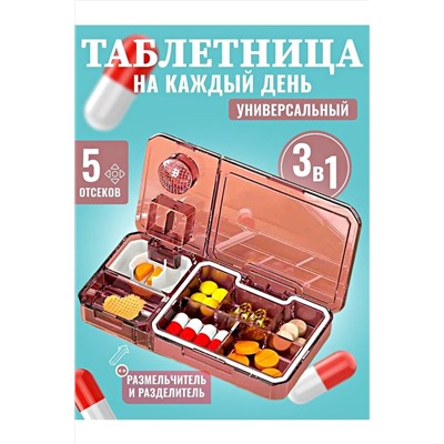 61038 Таблетница 3в1 НАТАЛИ, 1213753