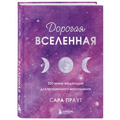 Эксмо Сара Праут "Дорогая вселенная. 200 мини-медитаций для мгновенного воплощения"