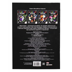 Раскраска А4 "ВОЛШЕБНЫЙ ЧЕРНЫЙ" ПЛАНЕТА ЗЕМЛЯ (Р-5488) 8л.,обл.-целл.карт,уф-лак,бл-офсет,200х280