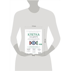 Эксмо Джозеф Меркола "Клетка "на диете". Научное открытие о влиянии жиров на мышление, физическую активность и обмен веществ. 2-е издание"