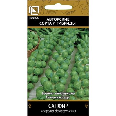 Капуста брюссельская Сапфир (Код: 68160)