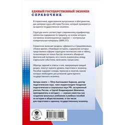 АСТ Баранов П.А., Шевченко С.В. "ЕГЭ. История. Новый полный справочник для подготовки к ЕГЭ"
