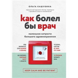 Эксмо Ольга Кашубина "Как болел бы врач: маленькие хитрости большого здравоохранения"