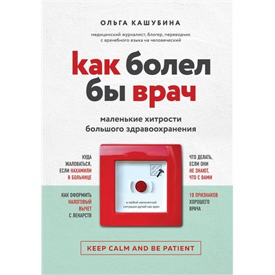Эксмо Ольга Кашубина "Как болел бы врач: маленькие хитрости большого здравоохранения"