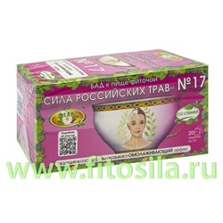 Фиточай "Сила российских трав" №17: омолаживающий и регенерирующий ткани, БАД, 20 ф/п х 1,5 г