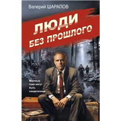 Эксмо Валерий Шарапов "Люди без прошлого"