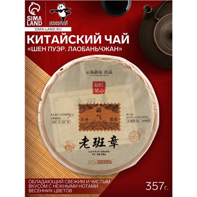Чай зелёный китайский «Шен Пуэр. Лаобаньчжан», Мэнхай, 2021 г, блин, 357 г